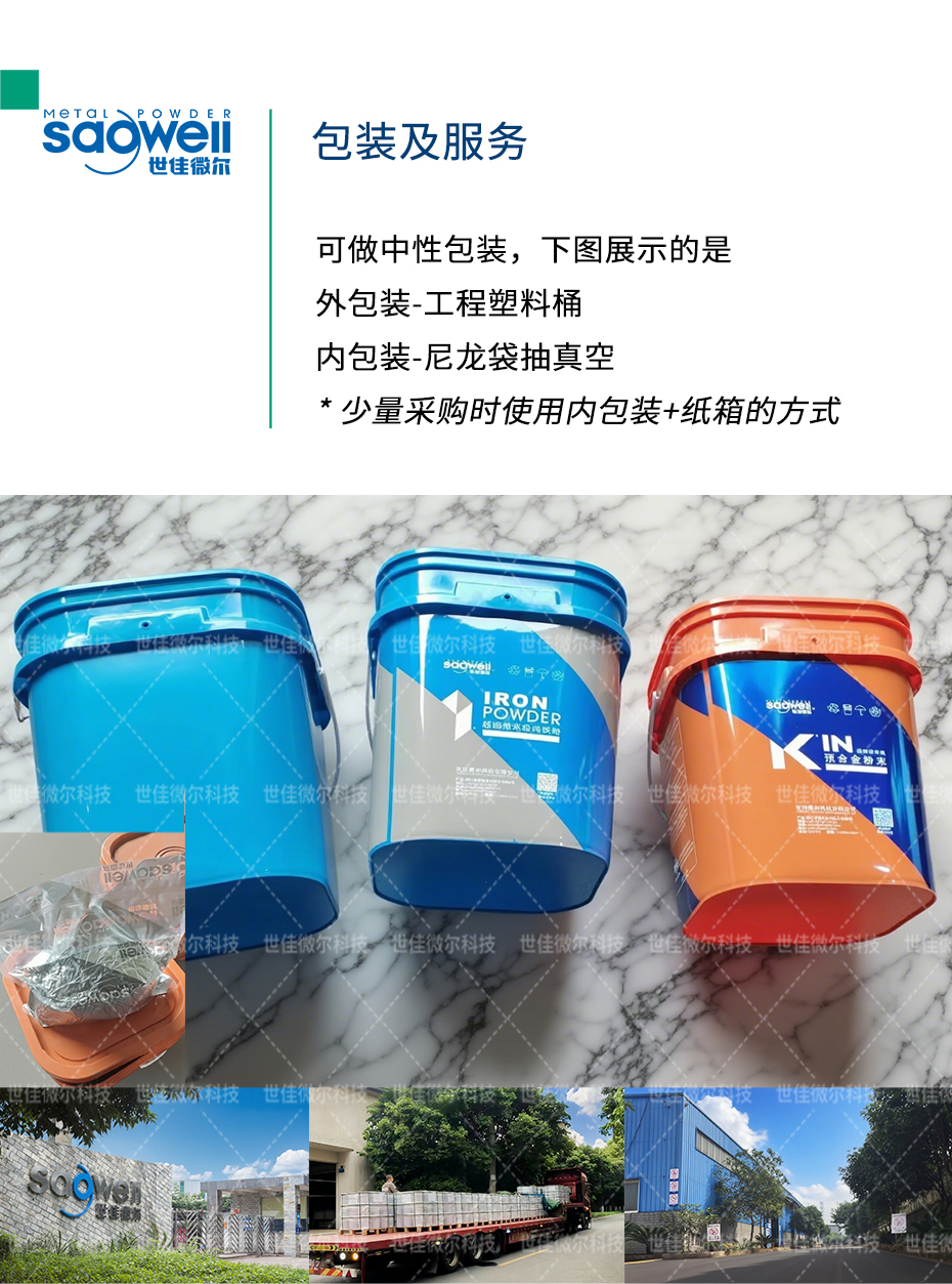 世佳微爾金屬粉末包裝